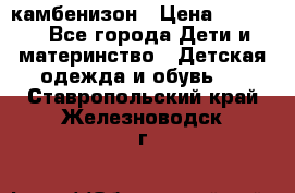 камбенизон › Цена ­ 2 000 - Все города Дети и материнство » Детская одежда и обувь   . Ставропольский край,Железноводск г.